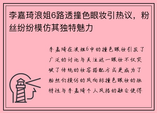 李嘉琦浪姐6路透撞色眼妆引热议，粉丝纷纷模仿其独特魅力