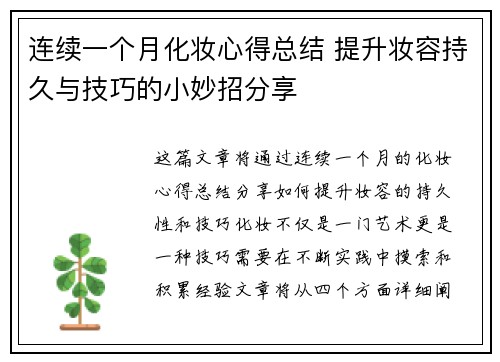 连续一个月化妆心得总结 提升妆容持久与技巧的小妙招分享