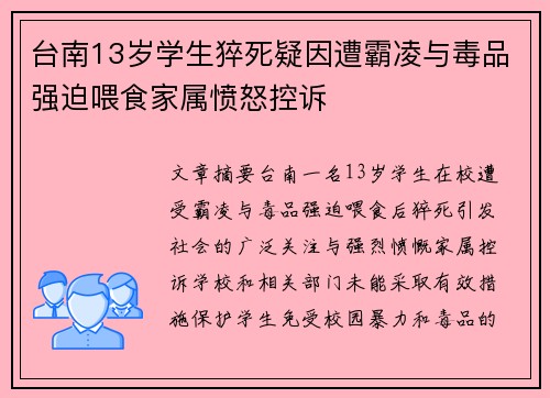 台南13岁学生猝死疑因遭霸凌与毒品强迫喂食家属愤怒控诉