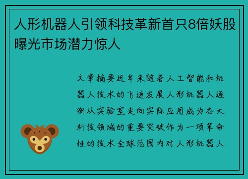 人形机器人引领科技革新首只8倍妖股曝光市场潜力惊人