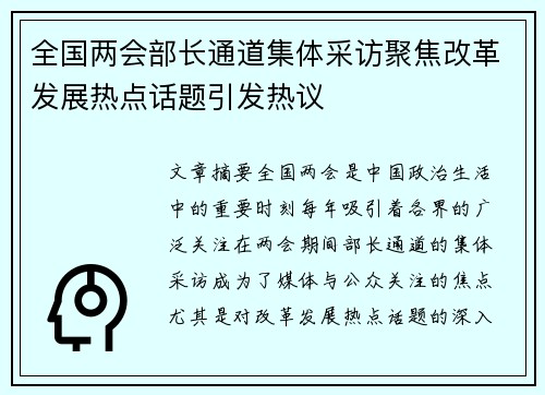 全国两会部长通道集体采访聚焦改革发展热点话题引发热议