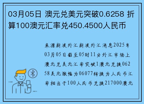 03月05日 澳元兑美元突破0.6258 折算100澳元汇率兑450.4500人民币