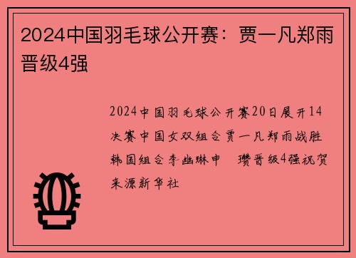 2024中国羽毛球公开赛：贾一凡郑雨晋级4强