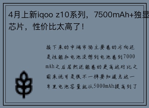 4月上新iqoo z10系列，7500mAh+独显芯片，性价比太高了！