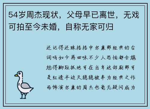 54岁周杰现状，父母早已离世，无戏可拍至今未婚，自称无家可归