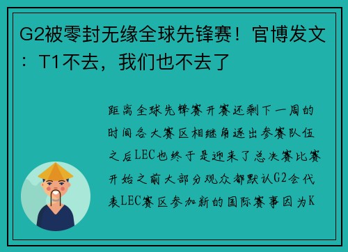 G2被零封无缘全球先锋赛！官博发文：T1不去，我们也不去了