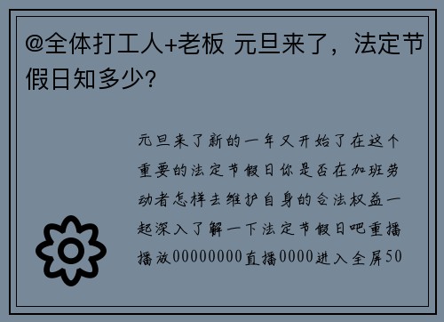 @全体打工人+老板 元旦来了，法定节假日知多少？