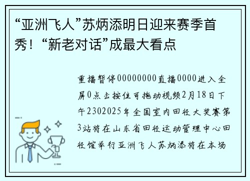 “亚洲飞人”苏炳添明日迎来赛季首秀！“新老对话”成最大看点