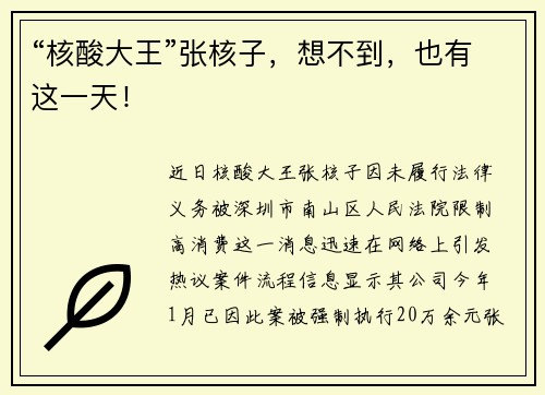 “核酸大王”张核子，想不到，也有这一天！