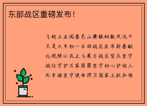 东部战区重磅发布！
