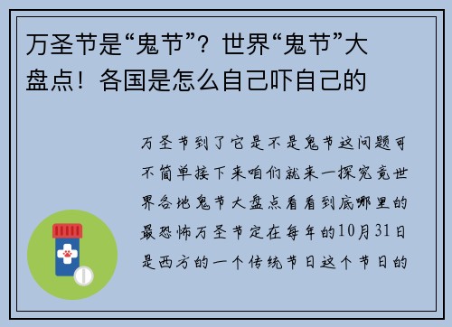 万圣节是“鬼节”？世界“鬼节”大盘点！各国是怎么自己吓自己的