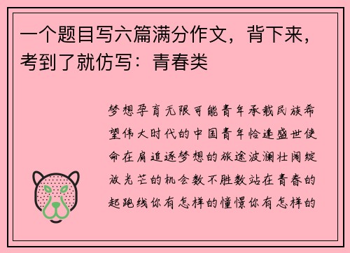 一个题目写六篇满分作文，背下来，考到了就仿写：青春类