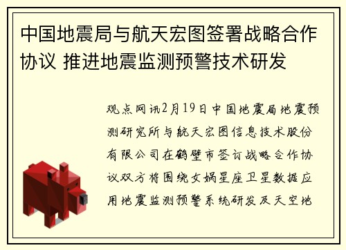 中国地震局与航天宏图签署战略合作协议 推进地震监测预警技术研发