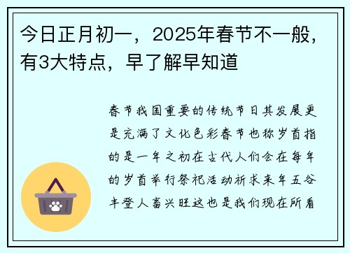今日正月初一，2025年春节不一般，有3大特点，早了解早知道