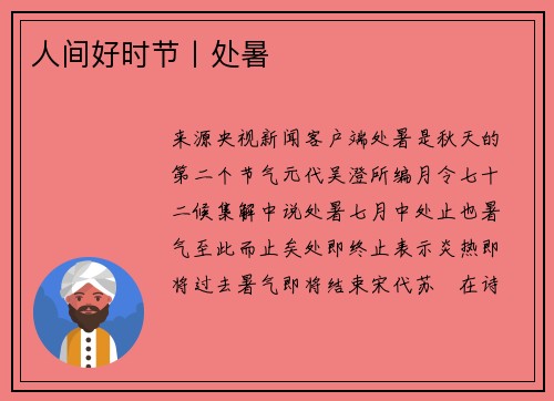 人间好时节丨处暑