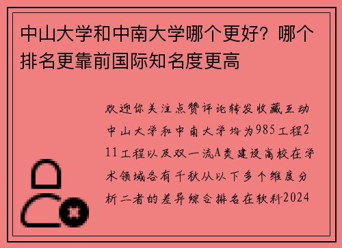 中山大学和中南大学哪个更好？哪个排名更靠前国际知名度更高