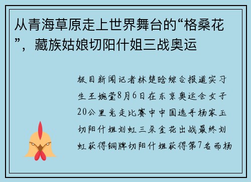 从青海草原走上世界舞台的“格桑花”，藏族姑娘切阳什姐三战奥运