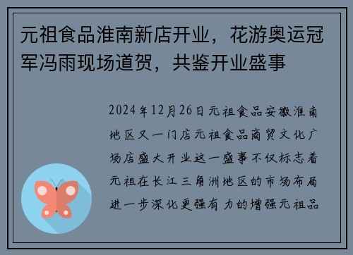 元祖食品淮南新店开业，花游奥运冠军冯雨现场道贺，共鉴开业盛事