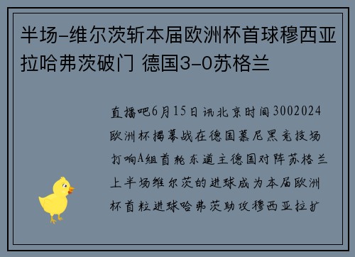 半场-维尔茨斩本届欧洲杯首球穆西亚拉哈弗茨破门 德国3-0苏格兰