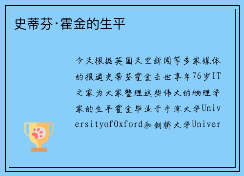 史蒂芬·霍金的生平