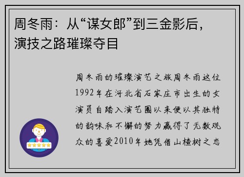 周冬雨：从“谋女郎”到三金影后，演技之路璀璨夺目