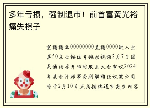 多年亏损，强制退市！前首富黄光裕痛失棋子