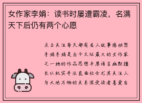 女作家李娟：读书时屡遭霸凌，名满天下后仍有两个心愿