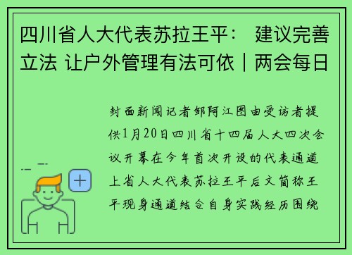 四川省人大代表苏拉王平： 建议完善立法 让户外管理有法可依｜两会每日人物