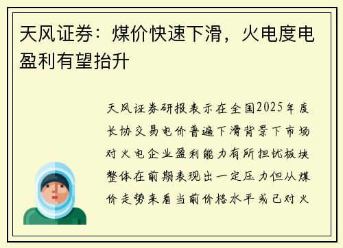 天风证券：煤价快速下滑，火电度电盈利有望抬升
