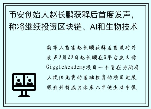币安创始人赵长鹏获释后首度发声，称将继续投资区块链、AI和生物技术等