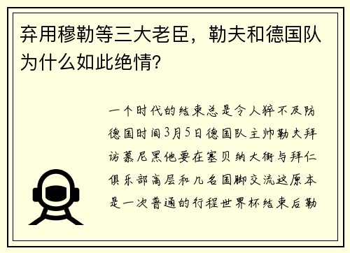 弃用穆勒等三大老臣，勒夫和德国队为什么如此绝情？