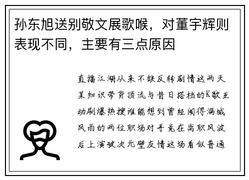 孙东旭送别敬文展歌喉，对董宇辉则表现不同，主要有三点原因