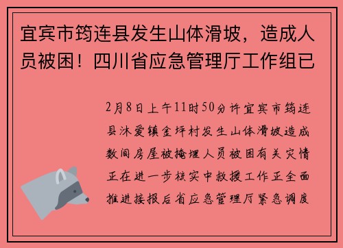 宜宾市筠连县发生山体滑坡，造成人员被困！四川省应急管理厅工作组已赶赴现场