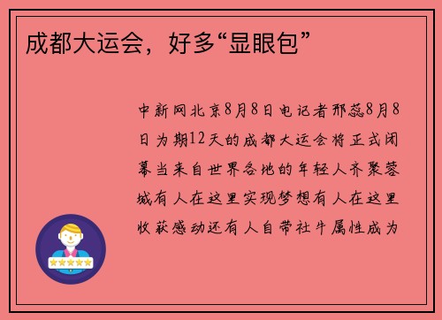 成都大运会，好多“显眼包”