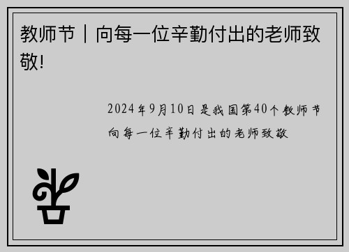 教师节｜向每一位辛勤付出的老师致敬!