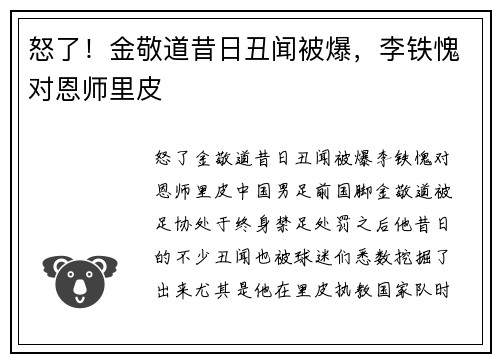 怒了！金敬道昔日丑闻被爆，李铁愧对恩师里皮