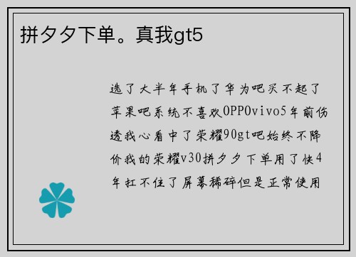 拼夕夕下单。真我gt5