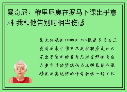 曼奇尼：穆里尼奥在罗马下课出乎意料 我和他告别时相当伤感