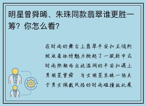 明星曾舜晞、朱珠同款翡翠谁更胜一筹？你怎么看？