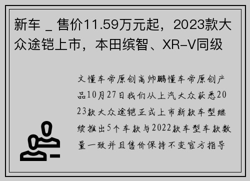 新车 _ 售价11.59万元起，2023款大众途铠上市，本田缤智、XR-V同级