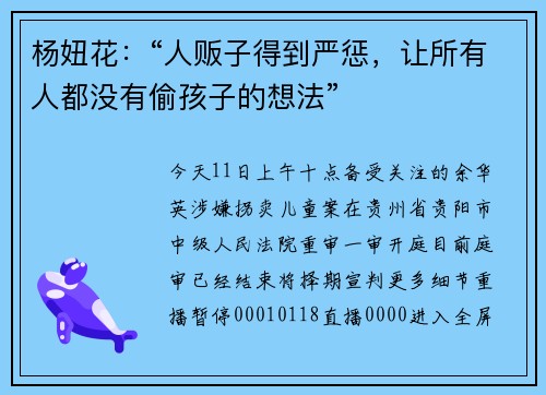 杨妞花：“人贩子得到严惩，让所有人都没有偷孩子的想法”