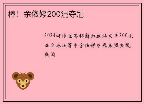棒！余依婷200混夺冠