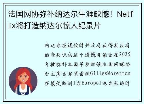 法国网协弥补纳达尔生涯缺憾！Netflix将打造纳达尔惊人纪录片