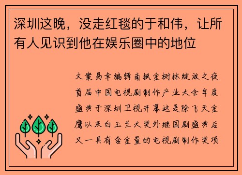 深圳这晚，没走红毯的于和伟，让所有人见识到他在娱乐圈中的地位