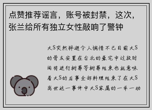 点赞推荐谣言，账号被封禁，这次，张兰给所有独立女性敲响了警钟