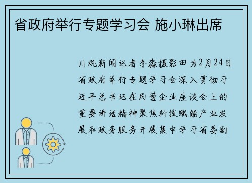 省政府举行专题学习会 施小琳出席