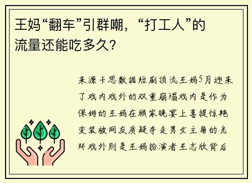王妈“翻车”引群嘲，“打工人”的流量还能吃多久？