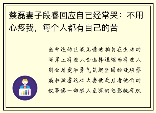 蔡磊妻子段睿回应自己经常哭：不用心疼我，每个人都有自己的苦