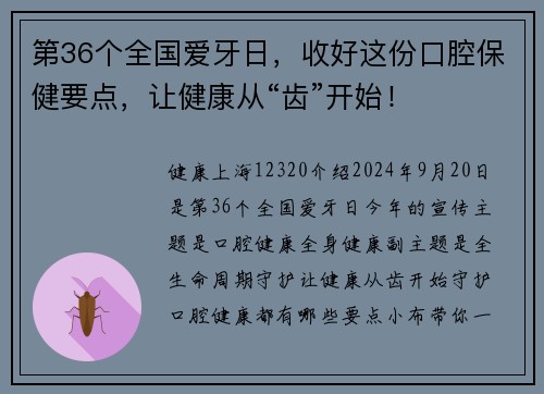 第36个全国爱牙日，收好这份口腔保健要点，让健康从“齿”开始！