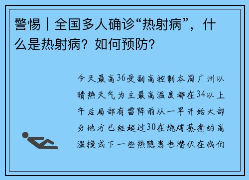 警惕｜全国多人确诊“热射病”，什么是热射病？如何预防？